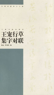 【微瑕】 王宠行草集字对联/中国对联集字字贴.第3辑 施远 钟瑞滨 9787807253358 上海书画出版社
