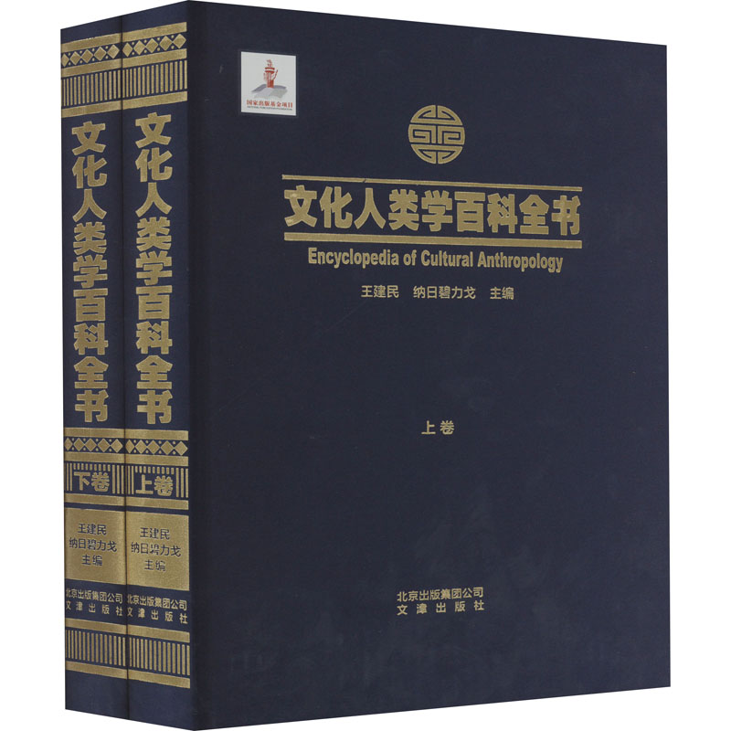 【微瑕】 文化人类学百科全书(全2册) 王建民 纳日碧力戈 主编 9787805546186 文津出版社
