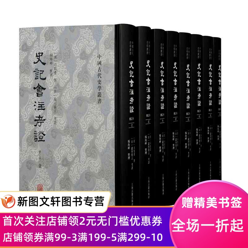 史记会注考证(修订本共8册)(精)/中国古代史学丛书 (汉)司马迁 9787573200303 上海古籍出版社