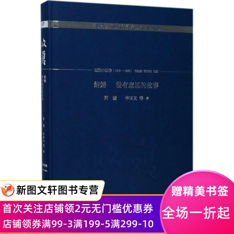 结婚 没有意思的故事 阿城  等 著;《收获》编辑部 主编 9787020131242 人民文学出版社 书籍/杂志/报纸 青春/都市/言情/轻小说 原图主图