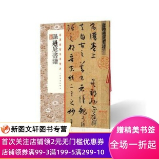 9787547923733 碑帖全本放大·孙过庭书谱 社 上海书画出版 正版 现货经典