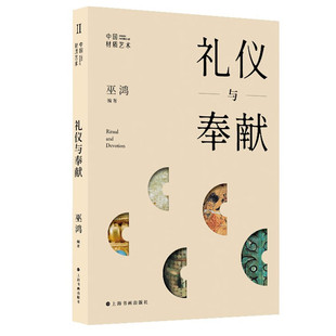 新书--礼仪与奉献 9787547933091 上海书画