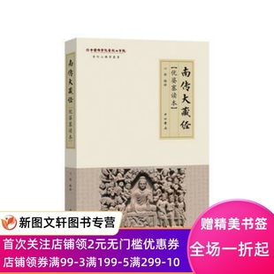 正版现货 《南传大藏经》优婆塞读本(普陀山佛学丛书) 中西书局