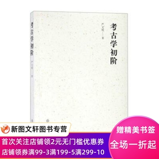 正版现货考古学初阶 严文明 文物出版社 9787501058594