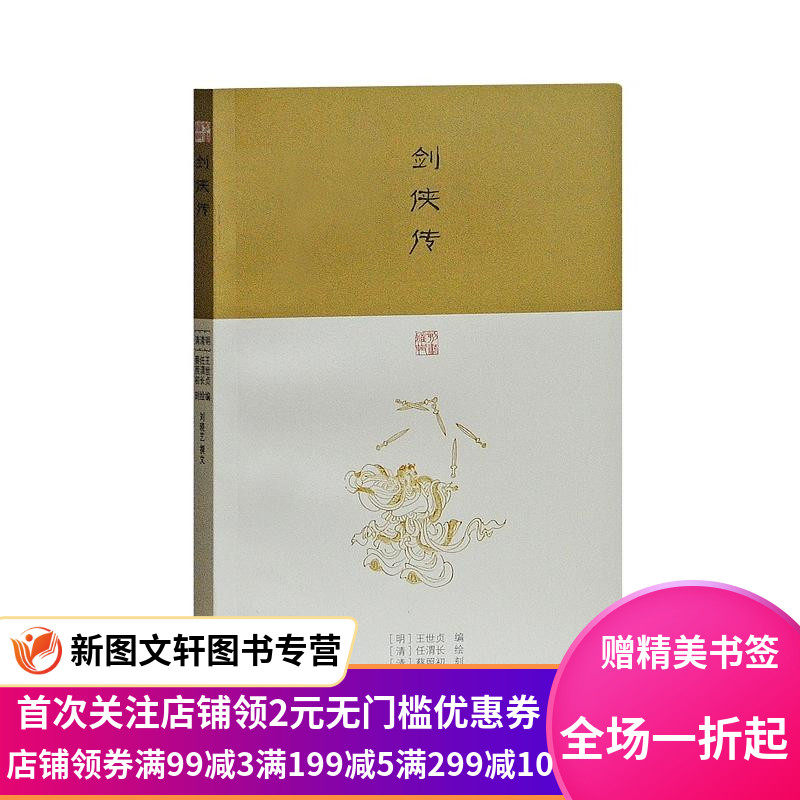 【正版现货】 剑侠传 上海古籍出版社 蔡照初刻,刘晓艺撰文；|ruв категории книги/журнал/газета, роман, произведения - от Buy2taobao.com для оказания профессиональной услуги покупки агента Taobao
