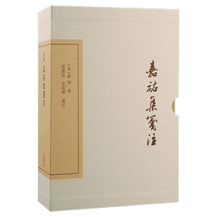 正版现货新书--中国古典文学丛书：嘉祐集笺注 典藏版（精装）9787573206725上海古籍
