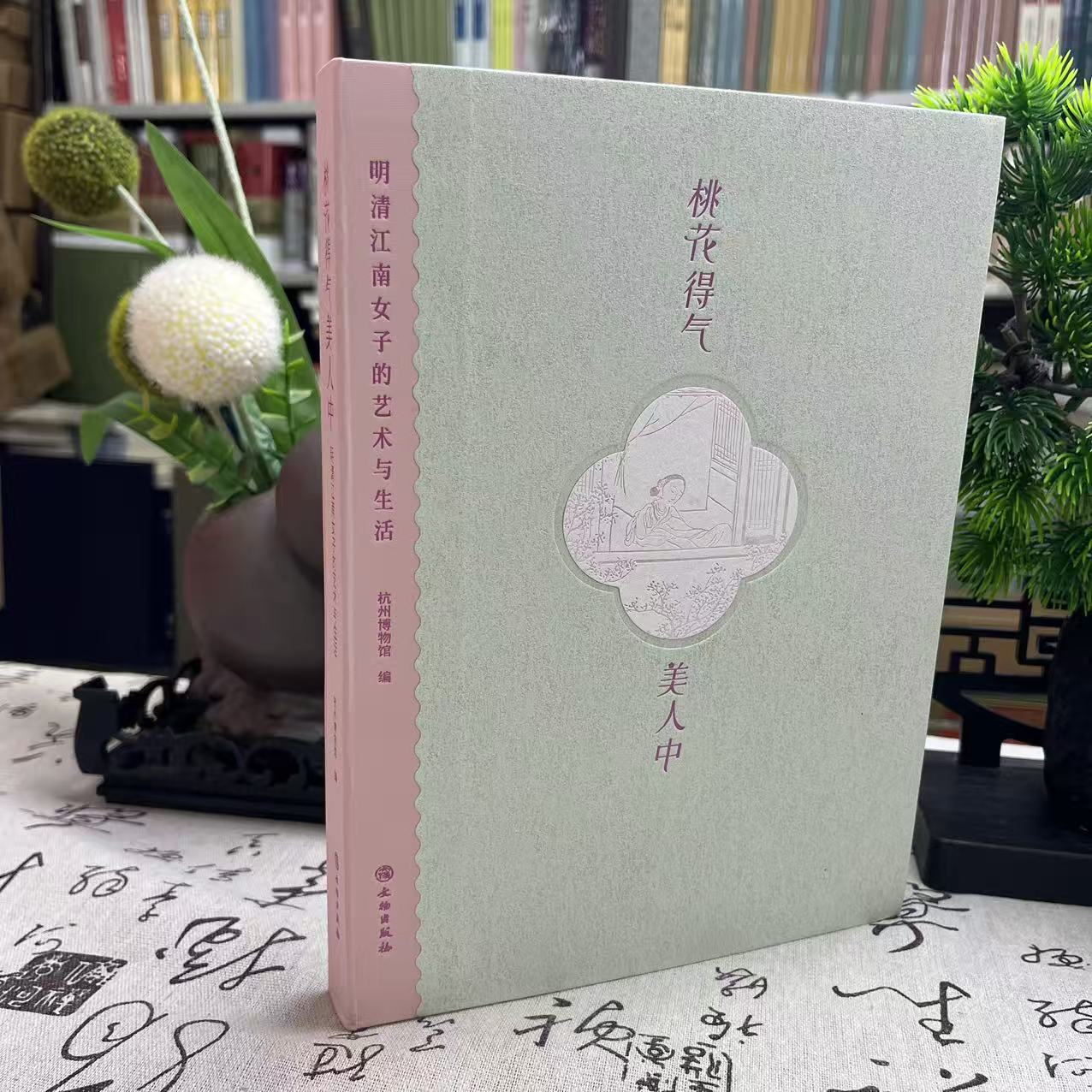 桃花得气美人中明清江南女子的艺术与生活杭州博物馆编一版一印9787501089277文物出版社