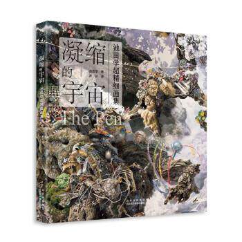 【新书】 凝缩的宇宙：池田学超精细画集 [日]池田学 9787559205285 北京美术摄影出版社