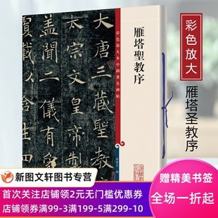 褚遂良雁塔圣教序彩色放大本中国碑帖楷书毛笔字帖繁体释文孙宝文上海辞书米芾宋徽宗宋高宗吴琚陆游伊秉绶吴让之赵之谦吴昌硕米芾