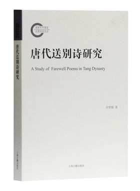 正版 《唐代送别诗研究》 许智银 著 简体横排 平装 上海古籍出版社 别离——唐代诗歌中常唱不衰的主题 诗歌  中国古代诗歌