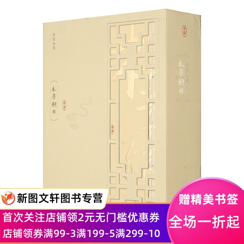 正版包邮本草纲目(1函4册)李时珍 著 线装典藏丛书 中医基础理论黄帝内经全集 中药学 中草药中药材彩图大全书图解9787546143910