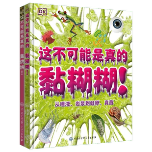 正版现货 新书--DK这不可能是真的：黏糊糊+臭烘烘（全2册）（精装） 9787520211147 中国大百科全书