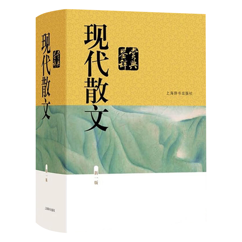 现代散文鉴赏辞典 纂中心著,上海辞书出版社文学鉴赏辞典 上海辞书出版社 9787532655366