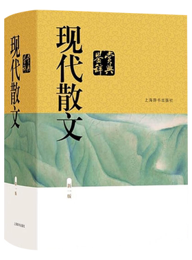 现代散文鉴赏辞典 纂中心著,上海辞书出版社文学鉴赏辞典 上海辞书出版社 9787532655366