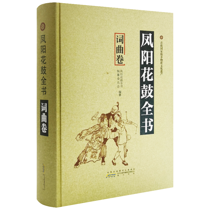 非物质文化遗产:凤阳花鼓全书·词曲卷(精装)正版现货