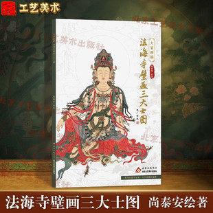 大家画稿 法海寺壁画三大士图9787514030464北京工艺美术出版社