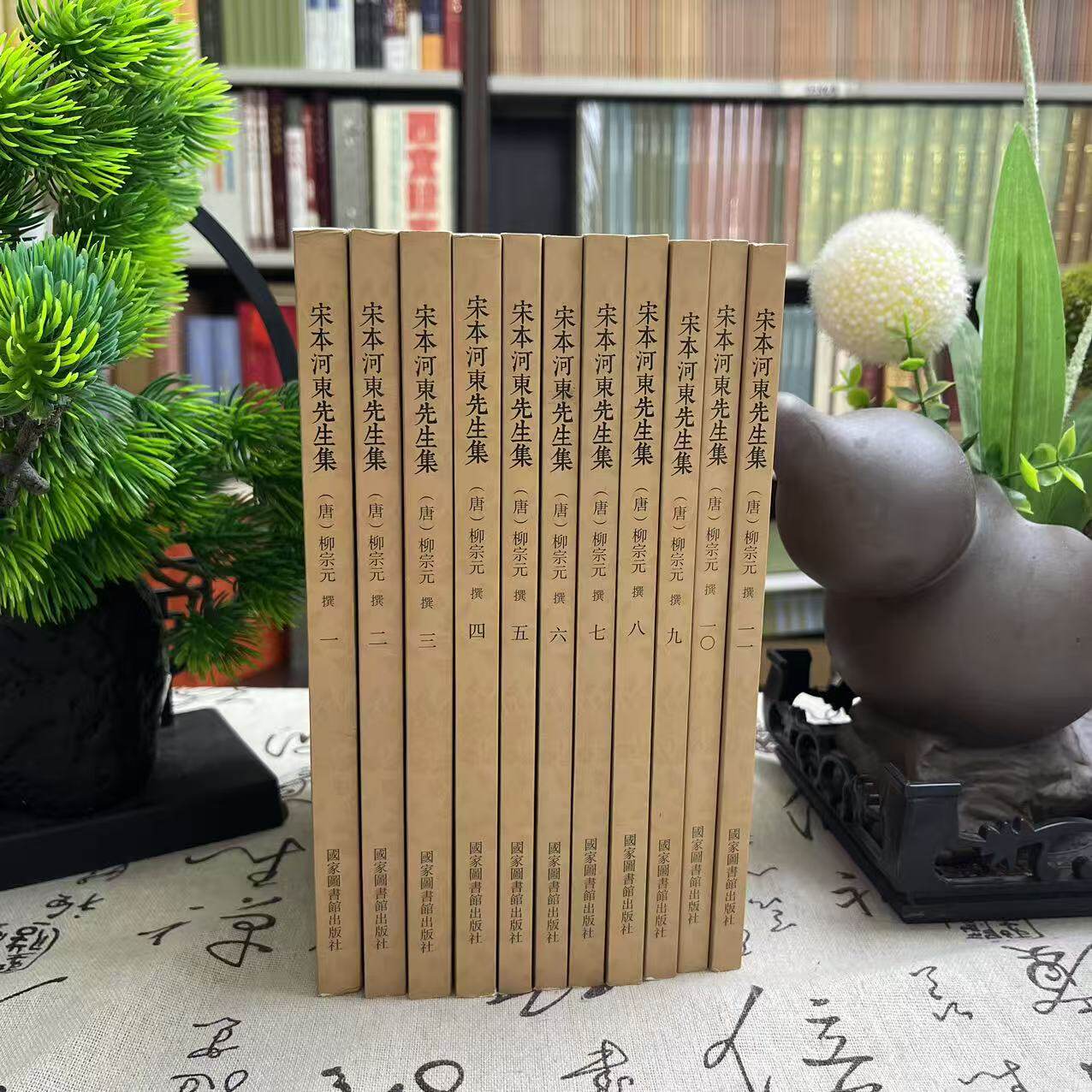 微瑕--国学基本典籍丛刊:宋本河东先生集(全十一册) (唐)柳宗元 撰 9787501364879 国家图书馆出版社