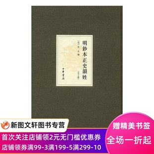 中华书局 9787101118483 现货明钞本正史韵姓 正版