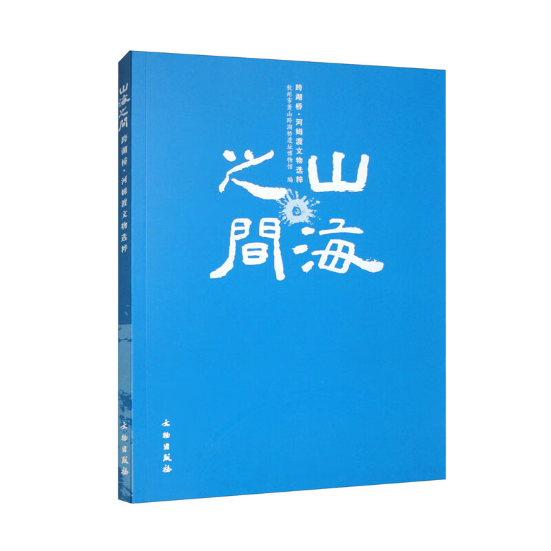 新书--山海之间--跨湖桥河姆