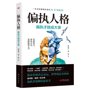 正版现货新书--偏执人格:偏执才能成大事 9787520724074东方