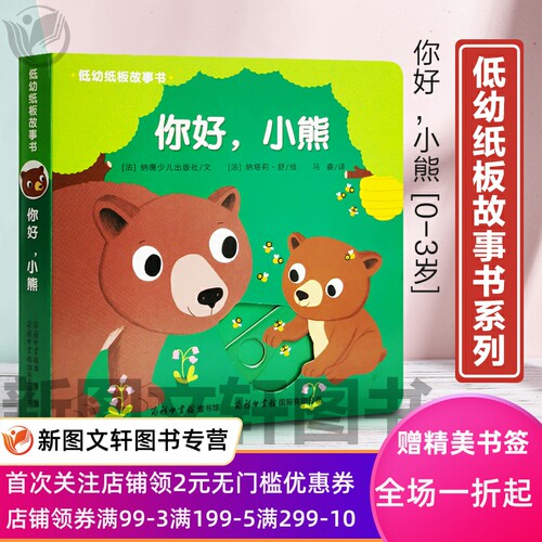 正版现货低幼纸板故事书你好，小熊 (法)纳塔莉·舒(Natalie Shug) 绘;法国纳唐少儿出版社 文;马睿 译 商务印书馆国际有限公司 - 封面