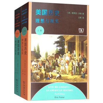 微瑕-美国历史:理想与现实(套装上下册) 商务印书馆埃里克方纳美国通史