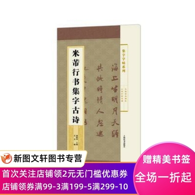 集字字帖系列米芾行书集字古诗郑晓华吴杰上海辞书简帛书隶书楷书行书草书楹联诗词作品集蔡襄苏轼黄庭坚米南宫王献之书法艺术赏析