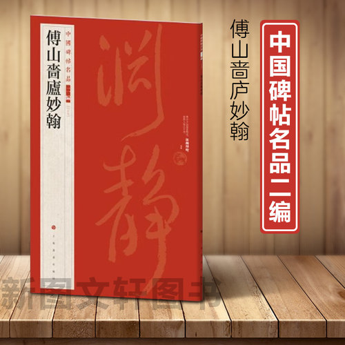 新书--中国碑帖名品二编：傅山