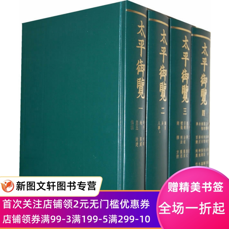 太平御览(全四册) 书籍/杂志/报纸 专业辞典 原图主图