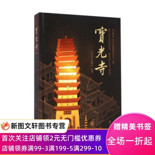 正版现货宝光寺 《宝光寺》编委会 编 中华书局 9787101098037