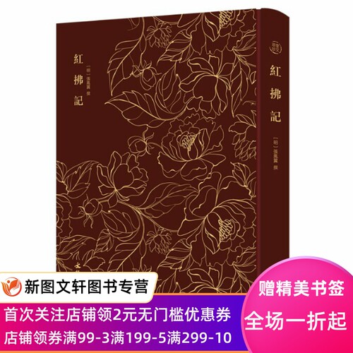 红拂记——奎文萃珍 明代戏曲家张凤翼撰传奇剧本，一出屡被改编的传奇名作；传世版本众多，均二卷，唯此 [明]张凤翼 撰