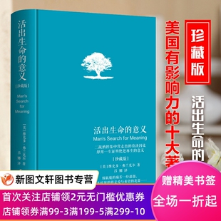 活出生命的意义珍藏版维克多弗兰克尔纳粹时期犹太意义治疗法存在主义分析弗洛伊德阿德勒个体心理学维也纳心理治疗哈佛李诞奇葩说