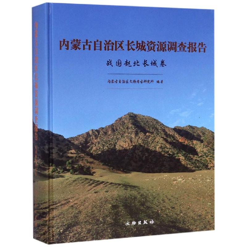 战国赵北长城卷/内蒙古自治区长城资源调查报告 内蒙古自治区文物考古研究所 9787501055388 文物出版社