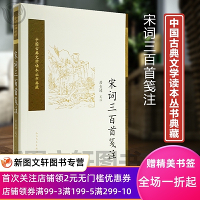 宋词三百首笺注(中国古典文学读本丛书典藏) 人民文学出版社 唐圭