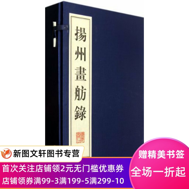 扬州画舫录 (清)李斗 广陵书社 正版现货9787806942635