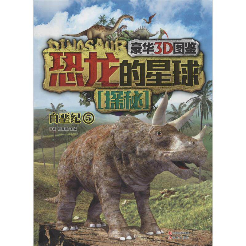 恐龙的星球探秘（豪华3D图鉴）（5）（白垩纪） 李媛//徐雯茜 9787514323900 现代出版社