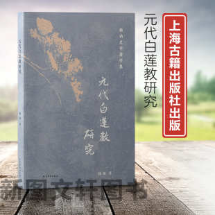 新书--元代白莲教研究 9787573211644上海古籍
