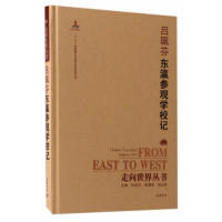 【微瑕】 吕珮芬东瀛参观学校记 吕珮芬 9787553805870 岳麓书社