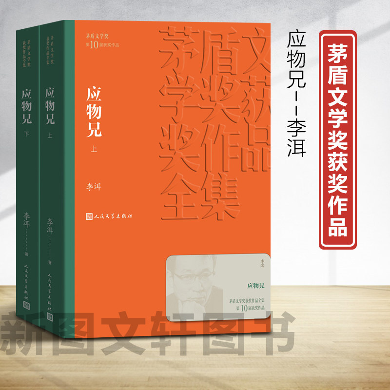 应物兄(全2册) 李洱 9787020160914 人民文学出版社图片