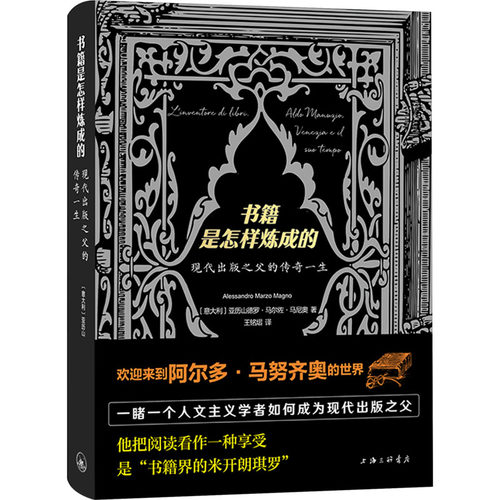 书籍是怎样炼成的：现代出版之父的传奇一生 (意)亚历山德罗·马尔佐·马尼奥 著 王铭熠 译 9787542686602 上海三联书店