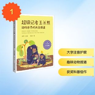 少年轻科普 超级记者玉米熊：动物世界的头条报道（大字注音版） 临渊 著 著 史军 主编 编 9787559890603 广西师范大学出版社
