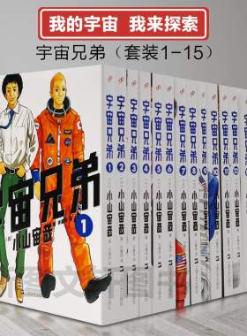 正版 宇宙兄弟漫画 全套1-15册 小山宙哉 著 日本漫画书 动画片电影原著全集 完结版套装 人气青春热血科幻剧情搞笑励志动漫画书籍