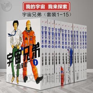 著 宇宙兄弟漫画 15册 套装 人气青春热血科幻剧情搞笑励志动漫画书籍 动画片电影原著全集 正版 日本漫画书 小山宙哉 全套1 完结版