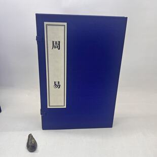 新书--周易（线装宣纸影印本）（全三册）9787546114989黄山书社