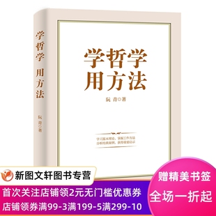 学哲学　用方法 阮青 著 9787516228838 中国民主法制出版社