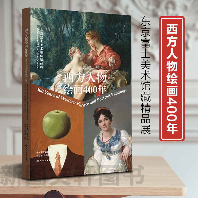 【新书】 西方人物绘画400年：东京富士美术馆藏精品展 中国文物交流中心编陈建中许华琳主编 9787547931738 上海书画出版社