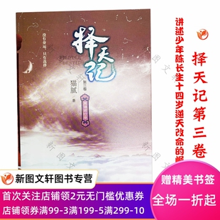 正版现货 择天记 莫道君行早3人民文学鹿晗古力娜扎主演同名电视剧正热播猫腻原著小说长生十四岁逆天改命北大邵燕君编剧史航