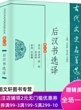 后汉书选译 修订版