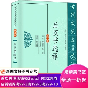 后汉书选译 修订版