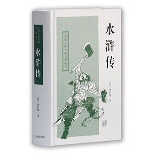【微瑕】 水浒传 施耐庵 9787532554386 上海古籍出版社